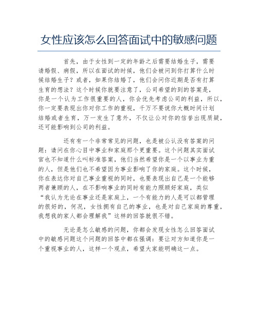 女性应该怎么回答面试中的敏感问题