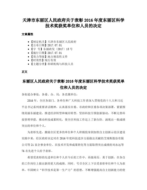 天津市东丽区人民政府关于表彰2016年度东丽区科学技术奖获奖单位和人员的决定