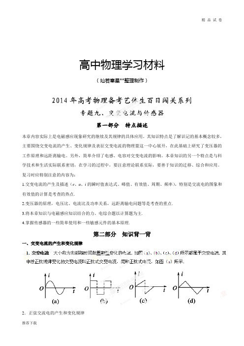 专题09交变电流与传感器-高考物理备考艺体生文化课百题突围系列(原卷版)