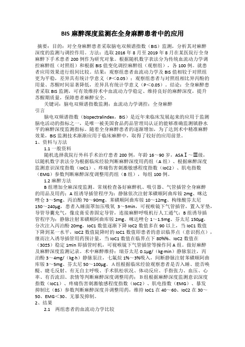 BIS麻醉深度监测在全身麻醉患者中的应用