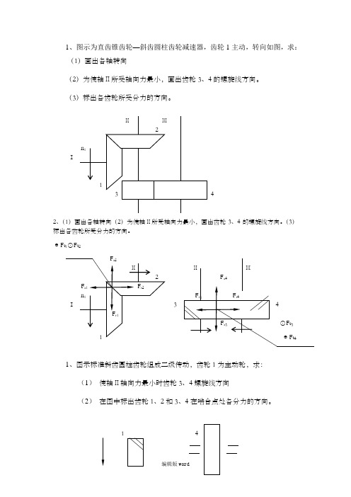 机械设计基础答案 齿轮受力分析