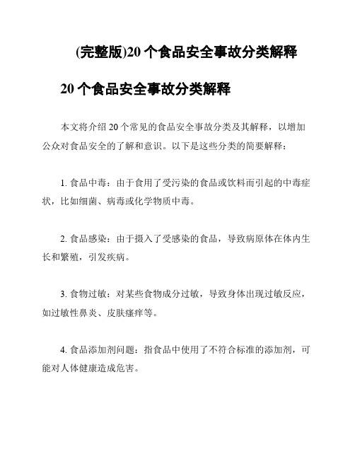 (完整版)20个食品安全事故分类解释