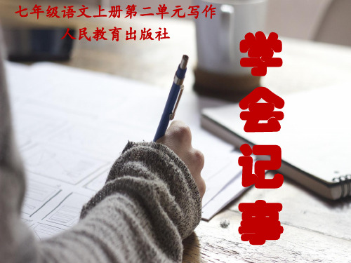 七年级语文上册第二单元写作《学会记事》