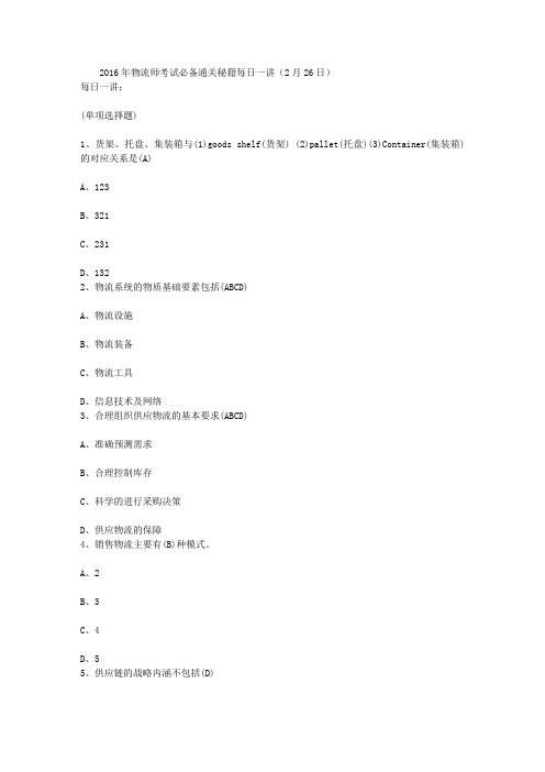2016年物流师考试必备通关秘籍每日一讲(2月26日)