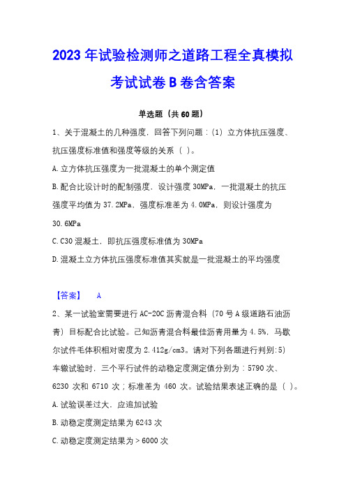 2023年试验检测师之道路工程全真模拟考试试卷B卷含答案