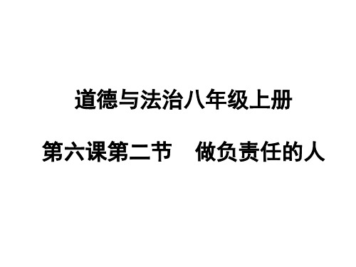 人教版(部编)八年级上册道德与法治《做负责任的人》课件公开课 (9)