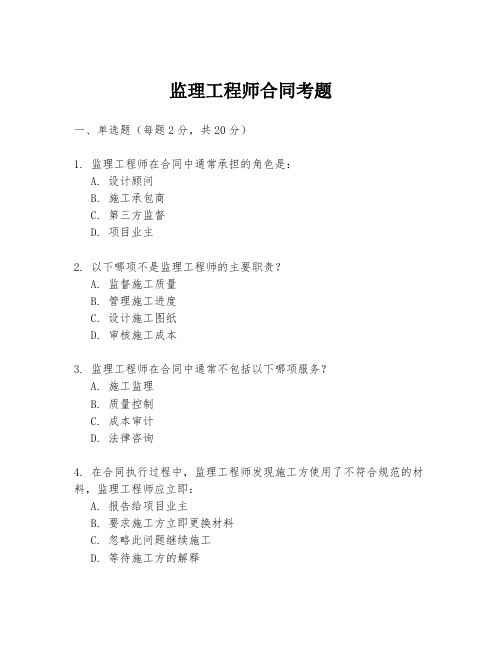 监理工程师合同考题