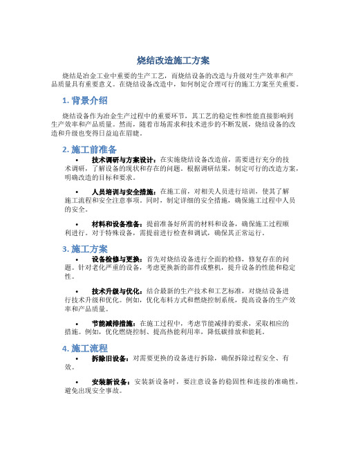 烧结改造施工方案