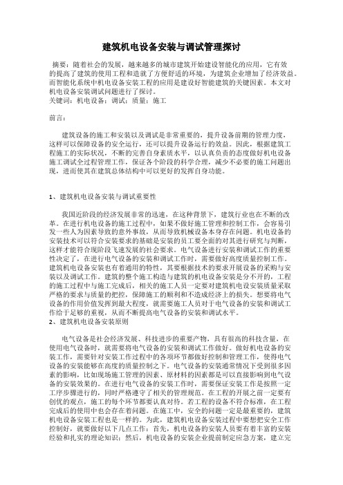 建筑机电设备安装与调试管理探讨