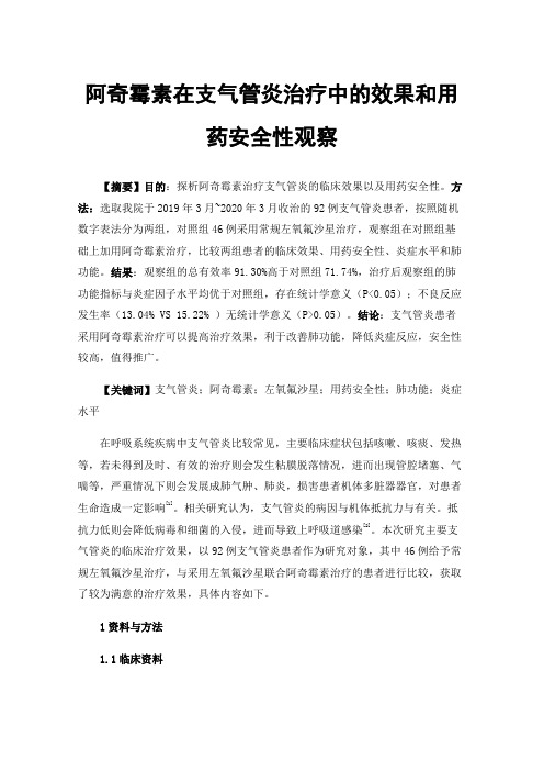 阿奇霉素在支气管炎治疗中的效果和用药安全性观察