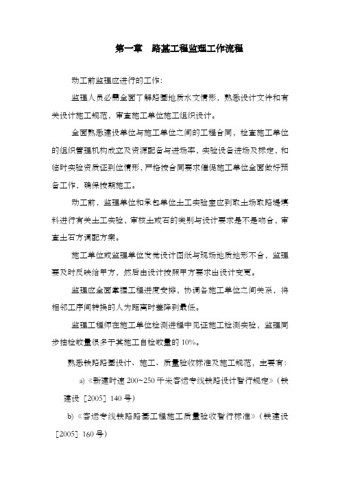 新建铁路监理实施细则(路基篇)