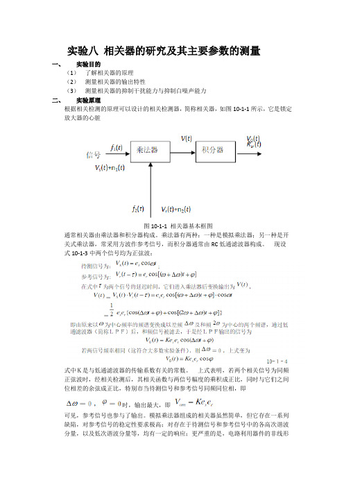 实验八 相关器的研究及其主要参数测量