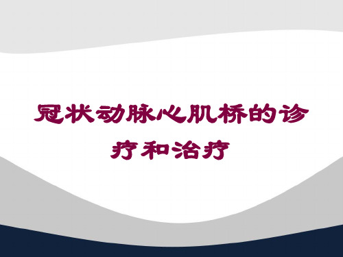 冠状动脉心肌桥的诊疗和治疗培训课件