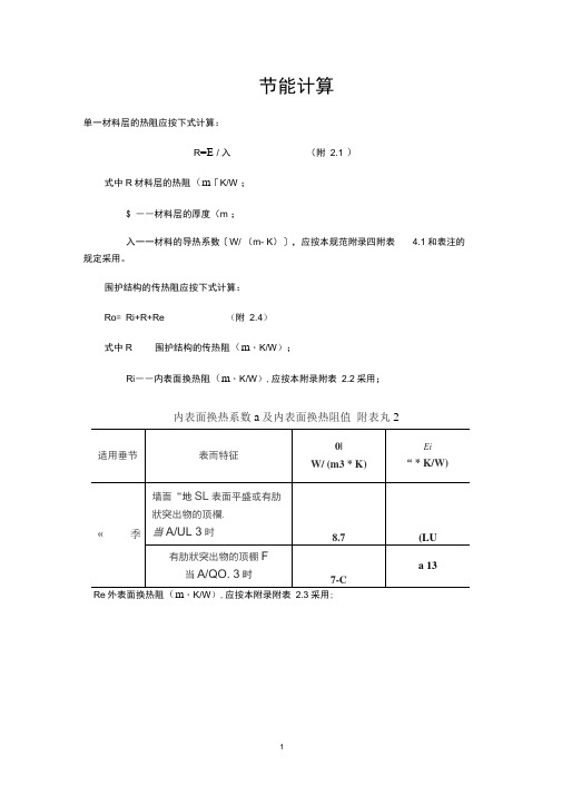 建筑节能计算相关公式及参数