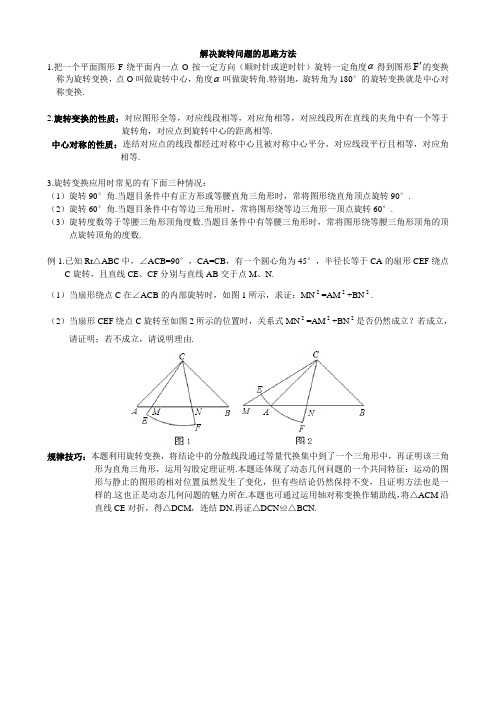 解决旋转问题的思路方法