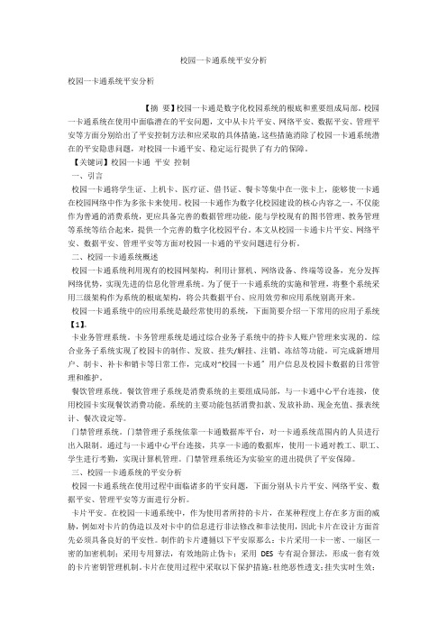 校园一卡通系统安全分析 