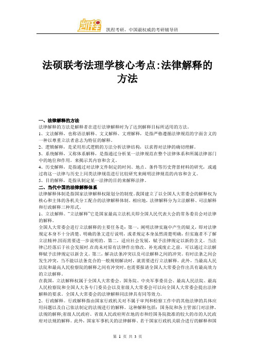 法硕联考法理学核心考点法律解释的方法