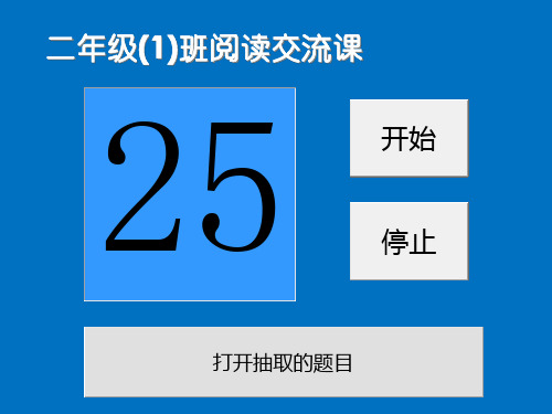 可随机抽取题目的PPT阅读检测题