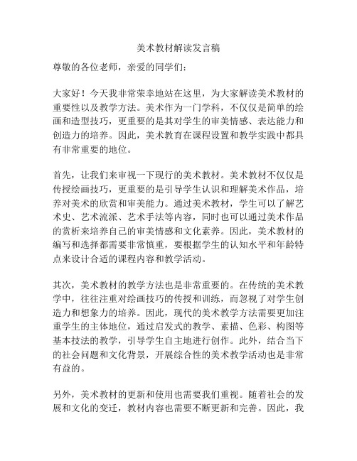 美术教材解读发言稿