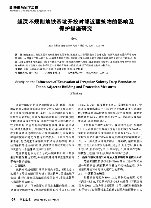 超深不规则地铁基坑开挖对邻近建筑物的影响及保护措施研究