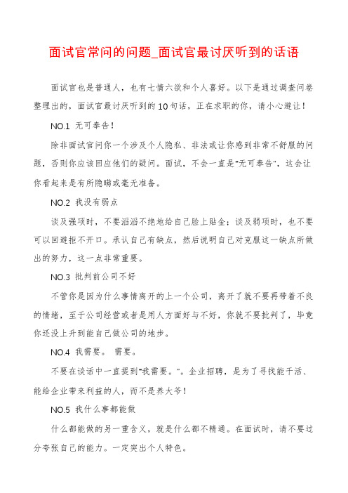 面试官常问的问题_面试官最讨厌听到的话语