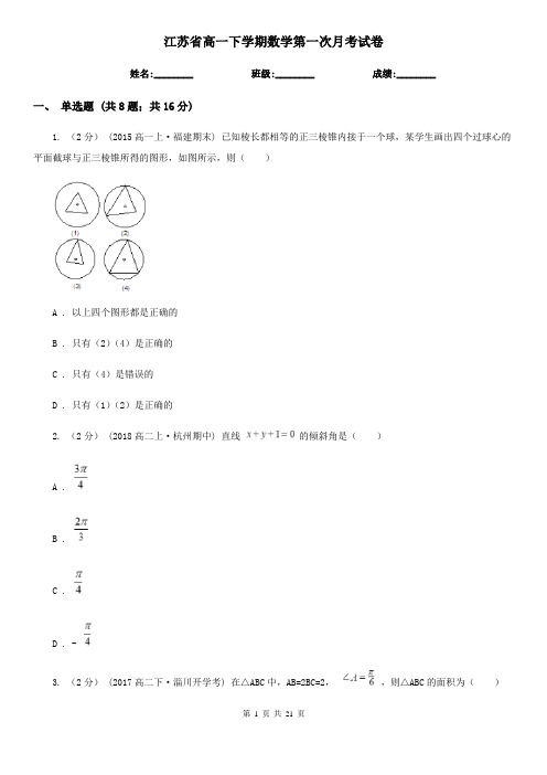 江苏省高一下学期数学第一次月考试卷