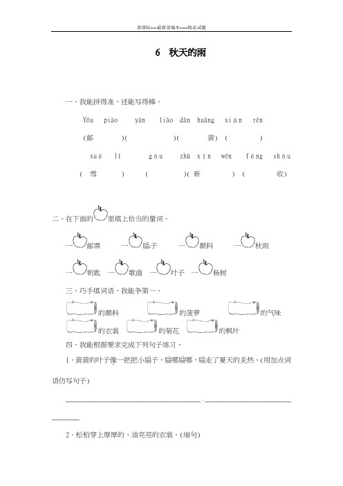 最新审定部编本2018-2019学年小学语文三年级上册《秋天的雨》同步练习题及答案-精编试题