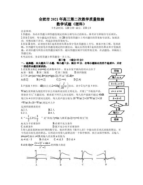 安徽省合肥市2021届高三第二次教学质量检测理科数学试题