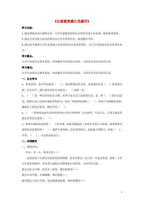2017秋八年级道德与法治上册第一单元让爱驻我家第1课相亲相爱一家人第3框让家庭美德之花盛开六三制