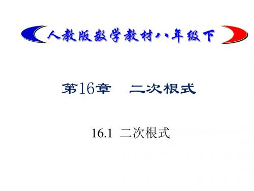 新人教版八年级下册初二数学16.1二次根式.优秀PPT课件