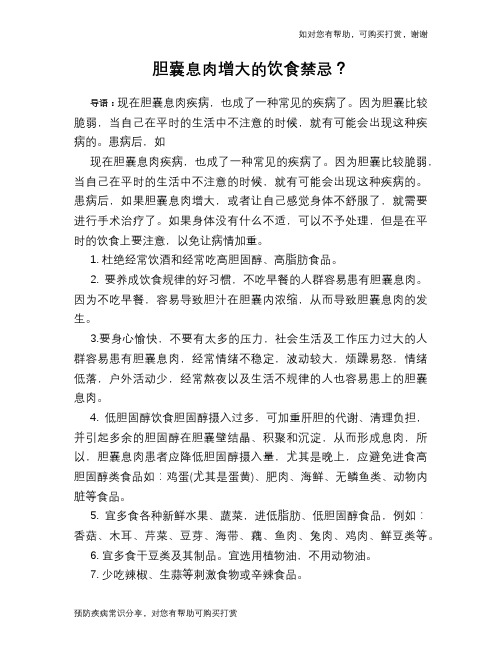 胆囊息肉增大的饮食禁忌?
