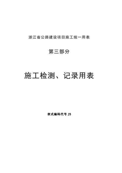 浙江省公路建设统一用表第2部分