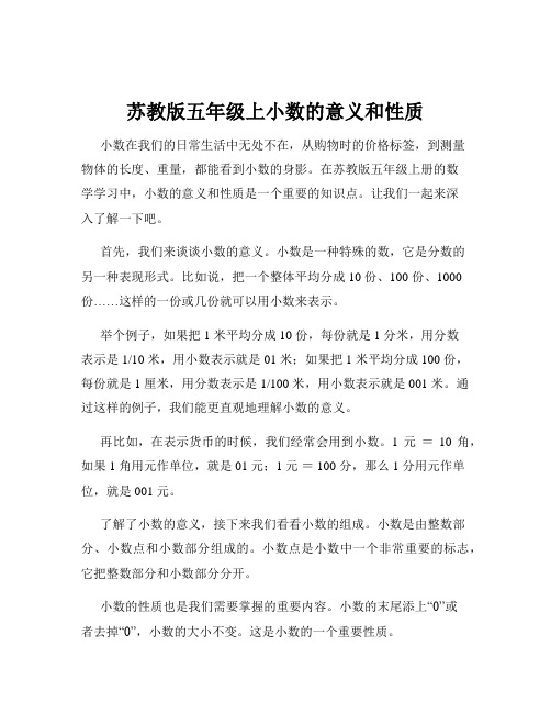 苏教版五年级上小数的意义和性质