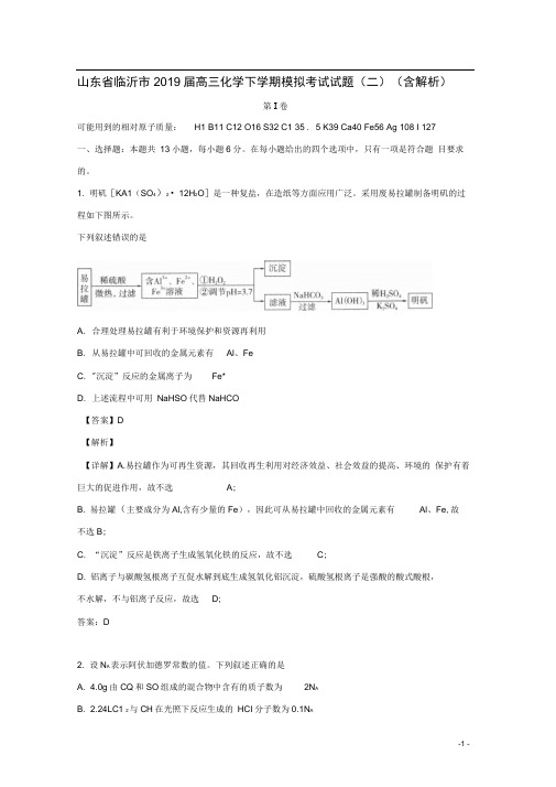 山东省临沂市2019届高三化学下学期模拟考试试题(二)(含解析)