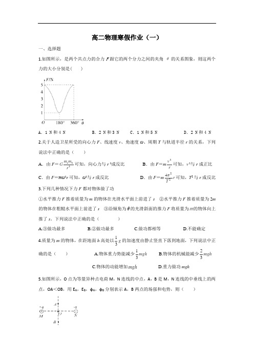 高二物理寒假作业：(一)(Word版含答案)