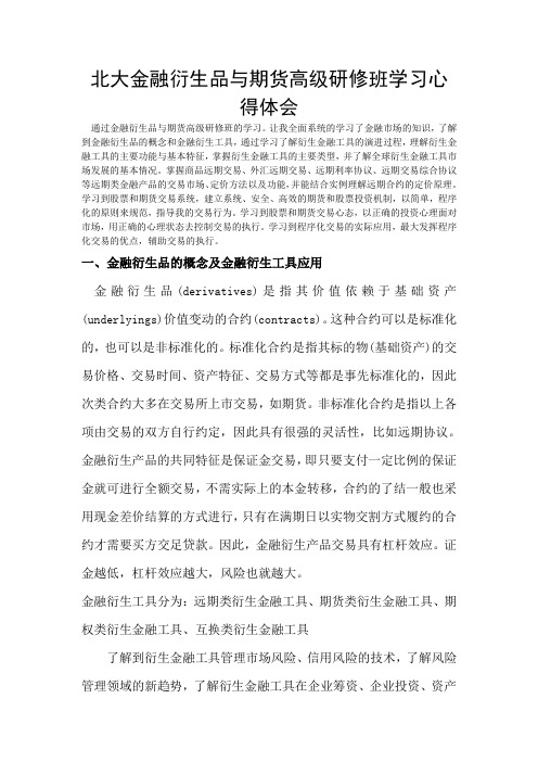 北大金融衍生品与期货高级研修班学习心得体会