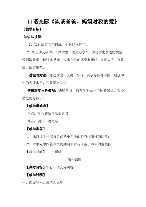 口语交际《谈谈爸爸、妈妈对我的爱》