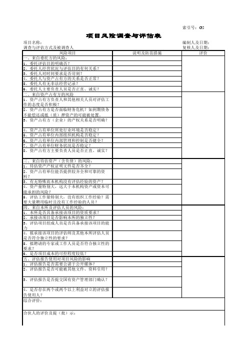 项目风险调查与评估表