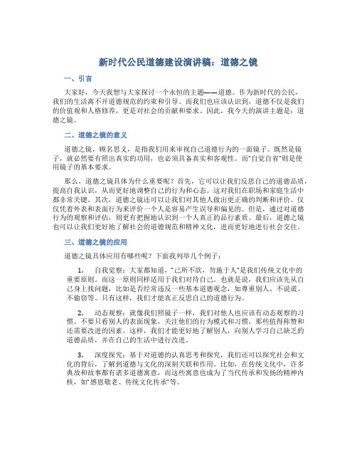 新时代公民道德建设演讲稿：道德之镜