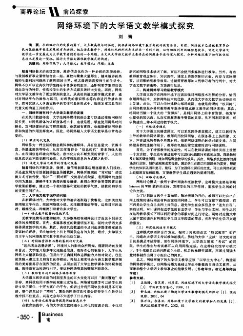 网络环境下的大学语文教学模式探究