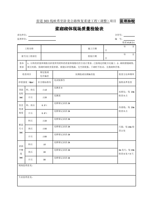 2-浆砌砌体检表(检表6.10.2-1)