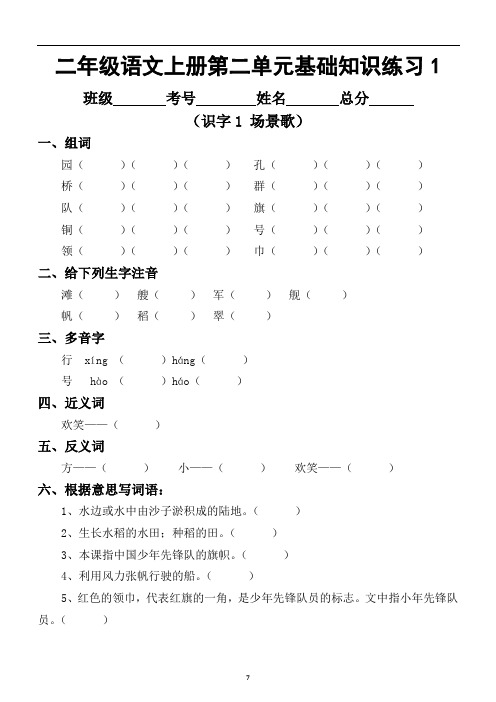 小学语文部编版二年级上册第二单元基础知识练习(共4课)