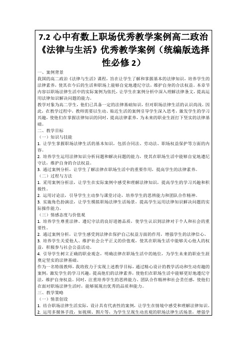 7.2心中有数上职场优秀教学案例高二政治《法律与生活》优秀教学案例(统编版选择性必修2)