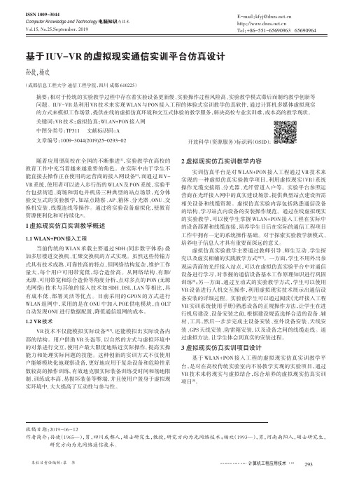 基于iuv-vr的虚拟现实通信实训平台仿真设计