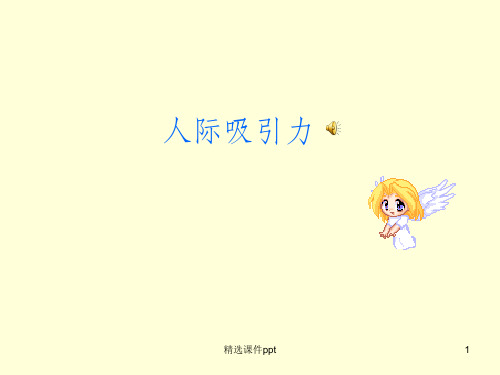 《人际吸引力》PPT课件