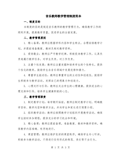 音乐教师教学管理制度范本