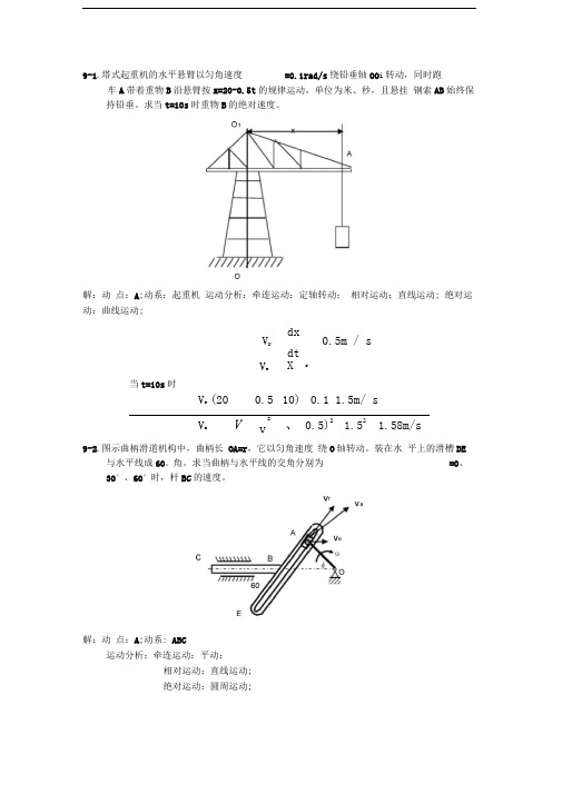 理论力学第九章习题