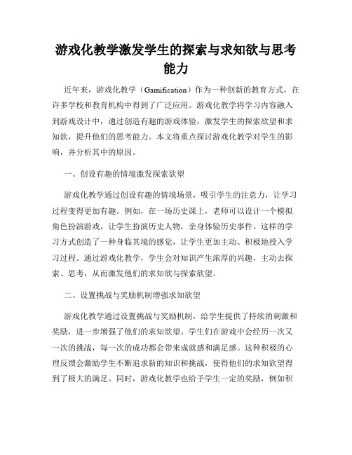 游戏化教学激发学生的探索与求知欲与思考能力