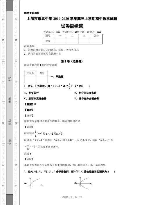 上海市市北中学2019-2020学年高三上学期期中数学试题