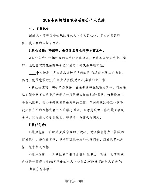 职业生涯规划自我分析部分个人总结(7篇)